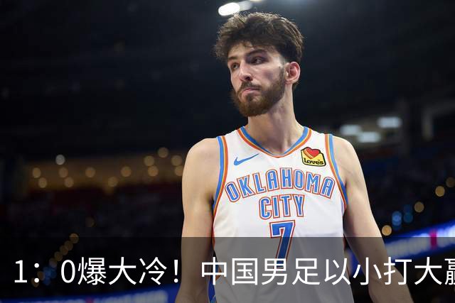 1：0爆大冷！中国男足以小打大赢了，等了7年，短短15天双杀沙特