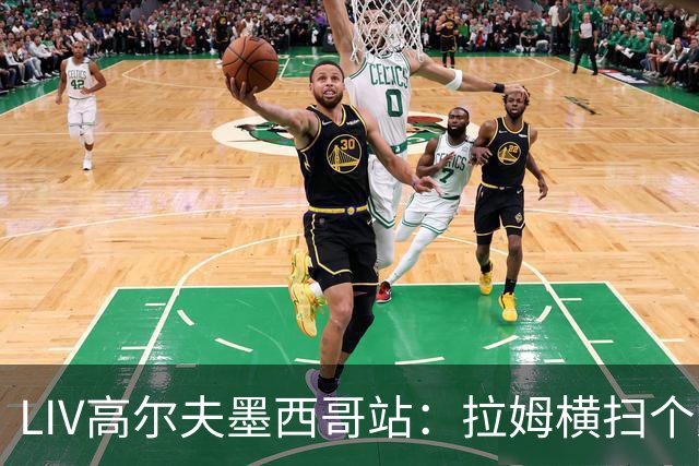 LIV高尔夫墨西哥站：拉姆横扫个人与团体冠军