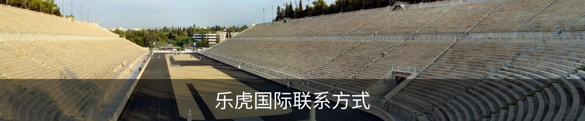 乐虎国际联系方式
