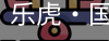 乐虎国际